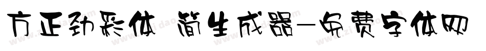 方正劲彩体 简生成器字体转换